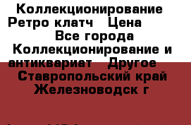 Коллекционирование. Ретро клатч › Цена ­ 600 - Все города Коллекционирование и антиквариат » Другое   . Ставропольский край,Железноводск г.